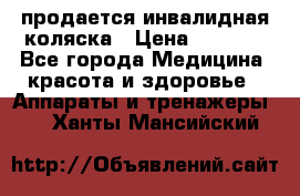 продается инвалидная коляска › Цена ­ 8 000 - Все города Медицина, красота и здоровье » Аппараты и тренажеры   . Ханты-Мансийский